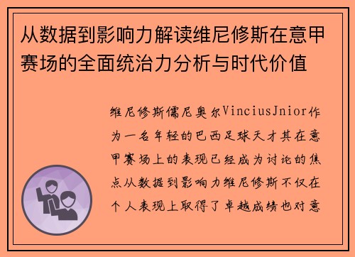 从数据到影响力解读维尼修斯在意甲赛场的全面统治力分析与时代价值 从数据到影响力解读维尼修斯在意甲赛场的全面统治力分析与时代价值