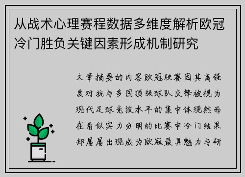 从战术心理赛程数据多维度解析欧冠冷门胜负关键因素形成机制研究
