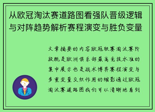 从欧冠淘汰赛道路图看强队晋级逻辑与对阵趋势解析赛程演变与胜负变量