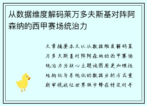 从数据维度解码莱万多夫斯基对阵阿森纳的西甲赛场统治力 从数据维度解码莱万多夫斯基对阵阿森纳的西甲赛场统治力