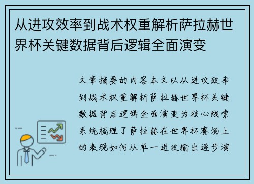 从进攻效率到战术权重解析萨拉赫世界杯关键数据背后逻辑全面演变