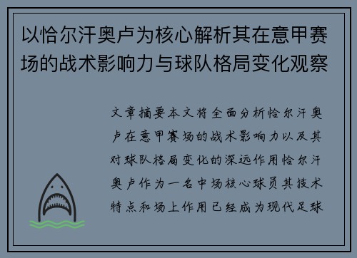 以恰尔汗奥卢为核心解析其在意甲赛场的战术影响力与球队格局变化观察 以恰尔汗奥卢为核心解析其在意甲赛场的战术影响力与球队格局变化观察