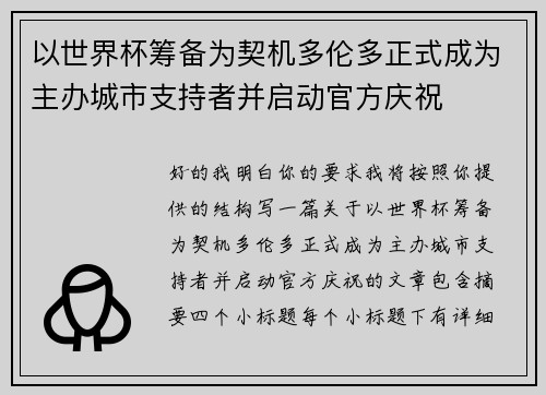 以世界杯筹备为契机多伦多正式成为主办城市支持者并启动官方庆祝 以世界杯筹备为契机多伦多正式成为主办城市支持者并启动官方庆祝