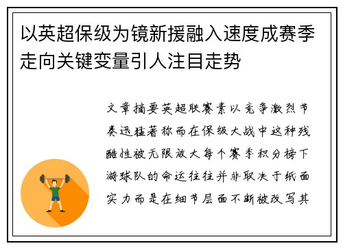 以英超保级为镜新援融入速度成赛季走向关键变量引人注目走势 以英超保级为镜新援融入速度成赛季走向关键变量引人注目走势