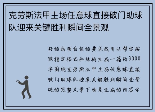 克劳斯法甲主场任意球直接破门助球队迎来关键胜利瞬间全景观 克劳斯法甲主场任意球直接破门助球队迎来关键胜利瞬间全景观