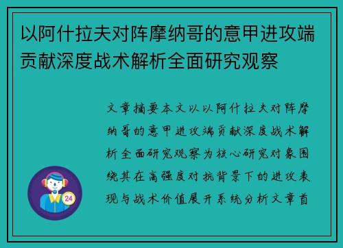 以阿什拉夫对阵摩纳哥的意甲进攻端贡献深度战术解析全面研究观察 以阿什拉夫对阵摩纳哥的意甲进攻端贡献深度战术解析全面研究观察