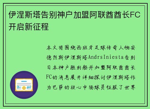 伊涅斯塔告别神户加盟阿联酋酋长FC开启新征程 伊涅斯塔告别神户加盟阿联酋酋长FC开启新征程