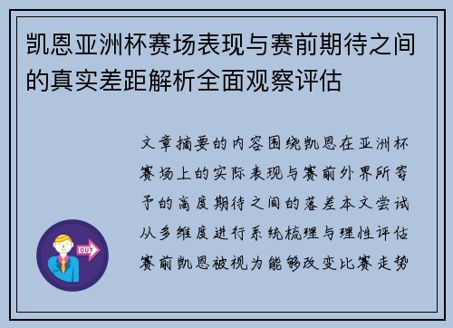 凯恩亚洲杯赛场表现与赛前期待之间的真实差距解析全面观察评估