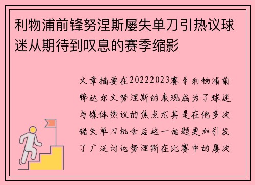 利物浦前锋努涅斯屡失单刀引热议球迷从期待到叹息的赛季缩影 利物浦前锋努涅斯屡失单刀引热议球迷从期待到叹息的赛季缩影