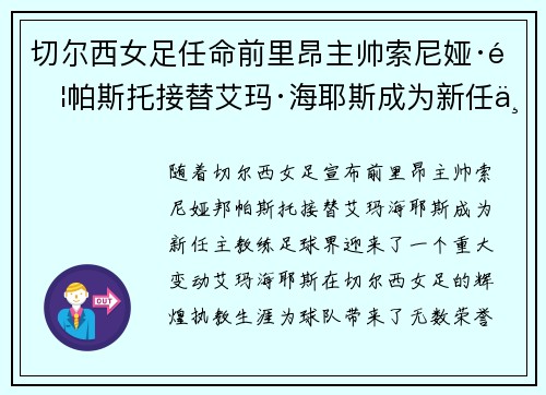 切尔西女足任命前里昂主帅索尼娅·邦帕斯托接替艾玛·海耶斯成为新任主教练 切尔西女足任命前里昂主帅索尼娅·邦帕斯托接替艾玛·海耶斯成为新任主教练