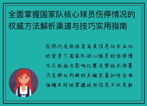 全面掌握国家队核心球员伤停情况的权威方法解析渠道与技巧实用指南 全面掌握国家队核心球员伤停情况的权威方法解析渠道与技巧实用指南
