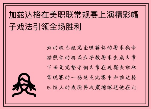 加兹达格在美职联常规赛上演精彩帽子戏法引领全场胜利