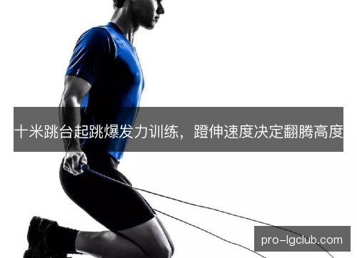十米跳台起跳爆发力训练，蹬伸速度决定翻腾高度