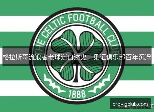 格拉斯哥流浪者老球迷口述史,见证俱乐部百年沉浮 格拉斯哥流浪者老球迷口述史,见证俱乐部百年沉浮