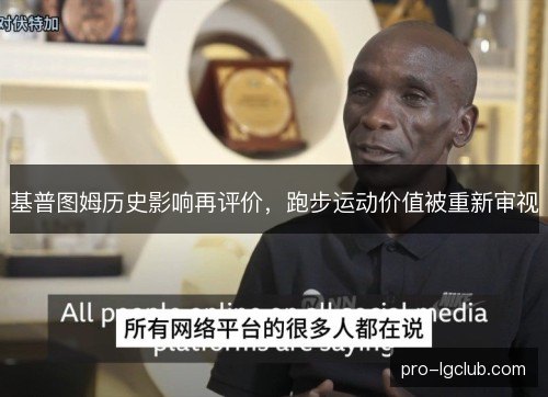 基普图姆历史影响再评价，跑步运动价值被重新审视