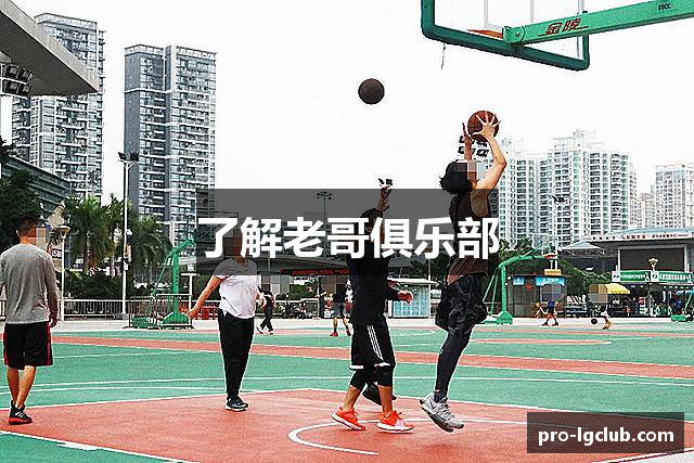 老哥俱乐部官方网站