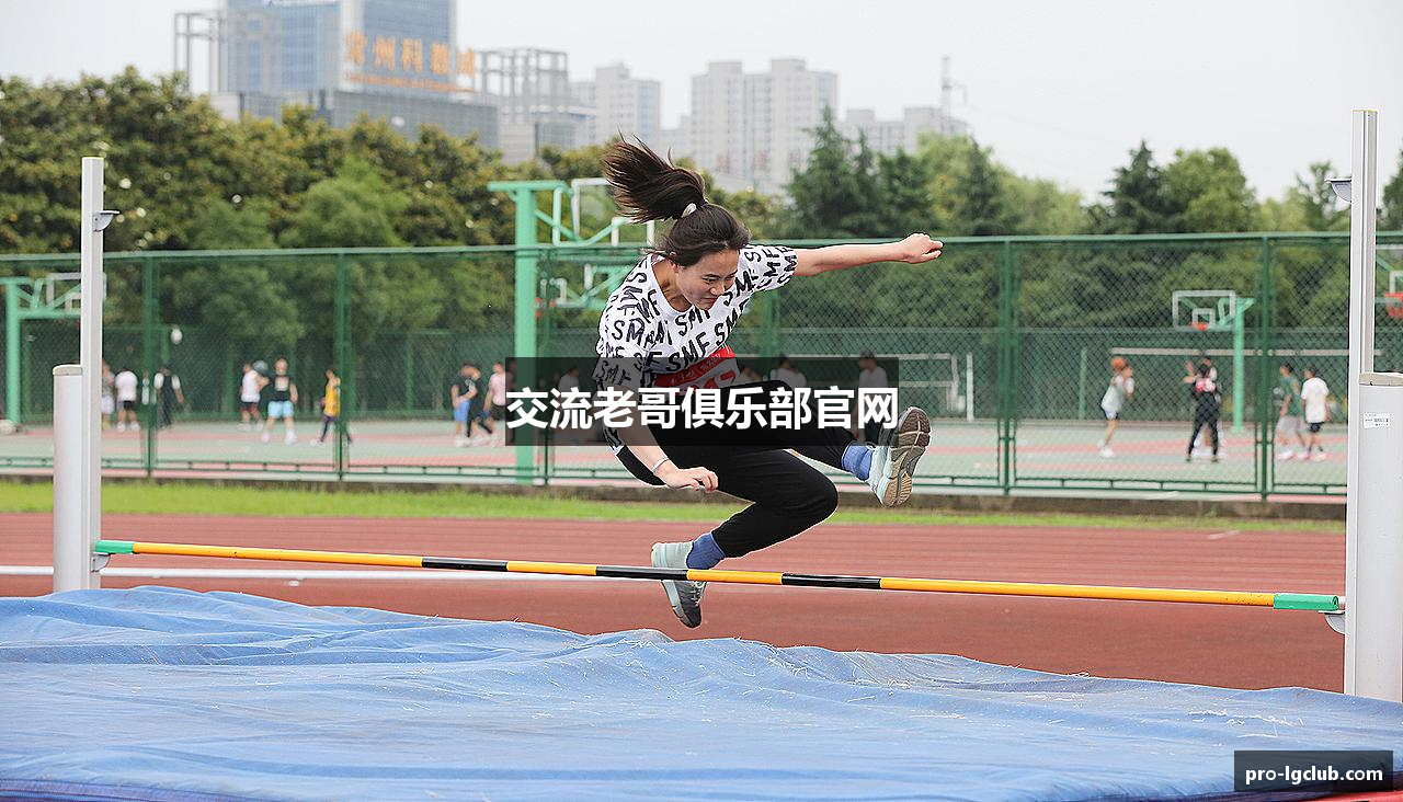 交流老哥俱乐部官网