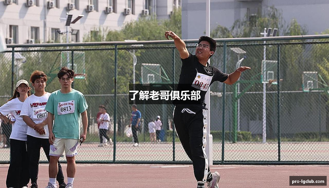 了解老哥俱乐部